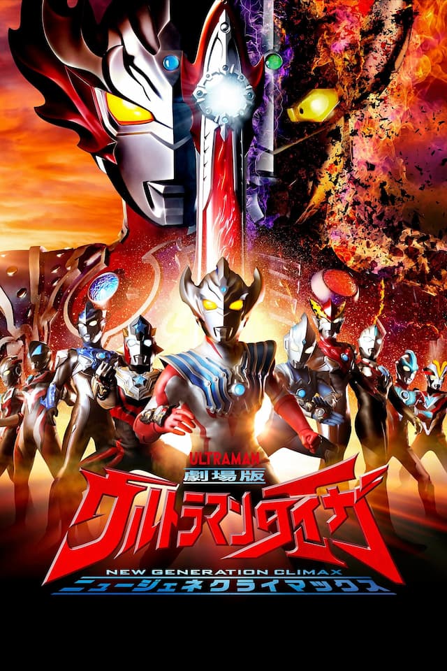 Ultraman Taiga The Movie: New Generation Climax