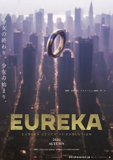 EUREKA／交響詩篇エウレカセブン ハイエボリューション